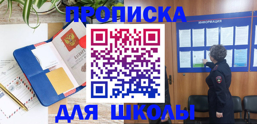 прописка для школы в Волгограде